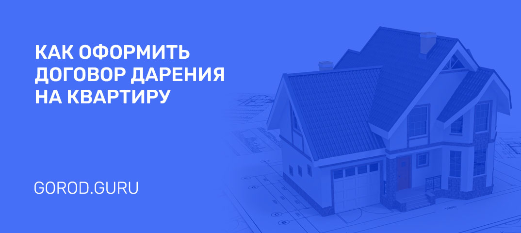 Как составить договор дарения квартиры